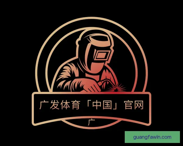认识广发体育「中国」官网